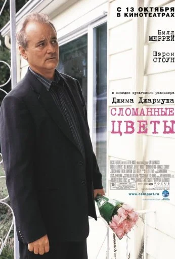 Сломанные цветы (2005) онлайн бесплатно